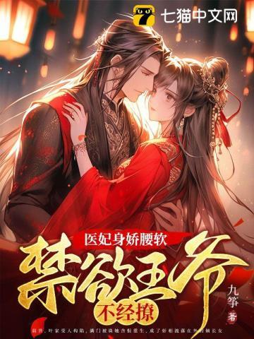 医妃身娇腰软，禁欲王爷不经撩封面