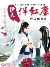 伊人伴红尘封面