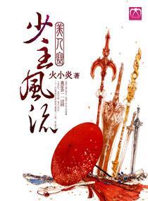 美人寨，少主风流封面