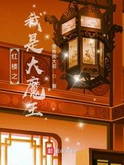 红楼之我是大魔王封面