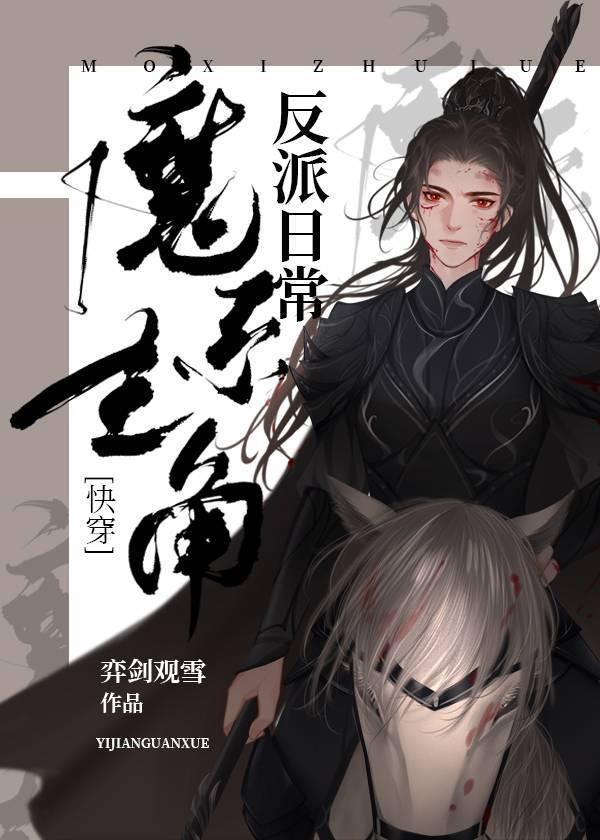 魔系主角反派日常[快穿]封面