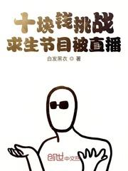 十块钱挑战求生节目被直播封面