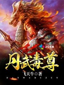 丹武毒尊封面