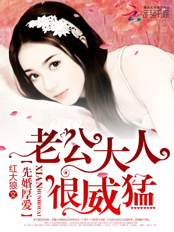 先婚厚爱：老公大人很威猛封面