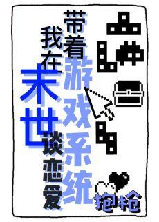 带着游戏系统我在末世谈恋爱封面