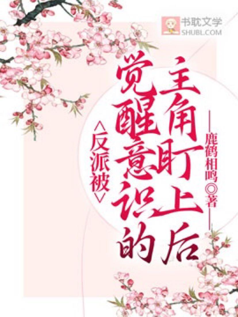 反派被觉醒意识的主角盯上后封面