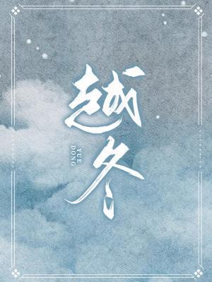 越冬封面