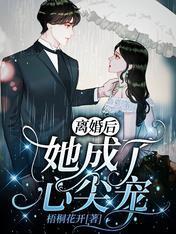 离婚后，她成了心尖宠封面