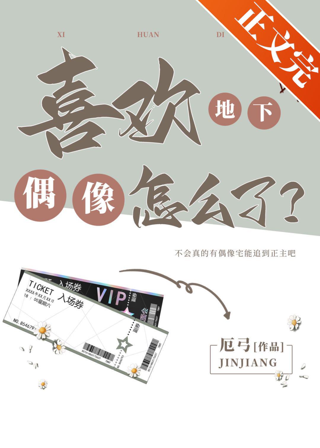 喜欢地下偶像怎么了？封面