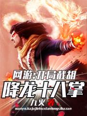 网游：开局截胡降龙十八掌封面