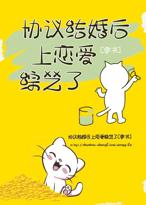 协议结婚后上恋爱综艺了[穿书]封面