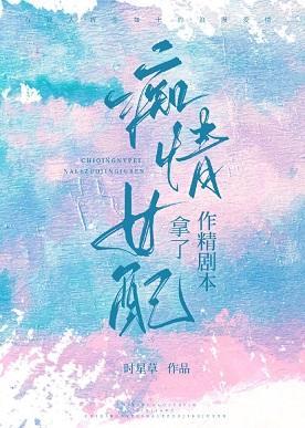 穿成痴情女配后我只想搞事业封面