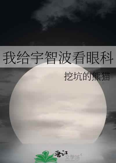我给宇智波看眼科封面