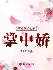 穿成病娇太子掌中娇封面