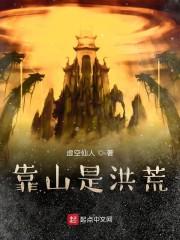 靠山是洪荒封面