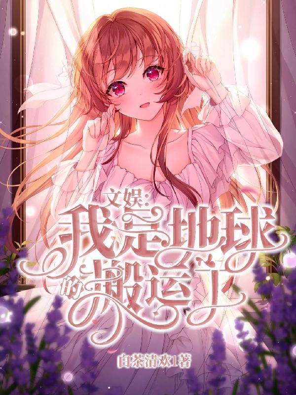 文娱：我是地球的搬运工封面