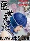 医世无忧封面