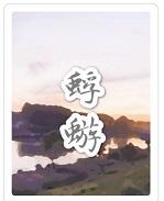 黄蓉泪目封面
