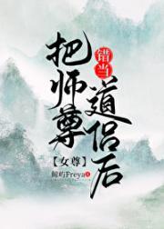 把师尊错当道侣后[女尊]封面