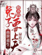 兽世重生：娇养的兔子要上天封面