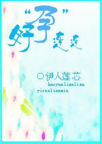好孕连连封面