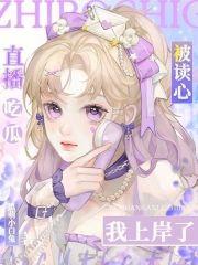 直播吃瓜被读心，我上岸了！封面