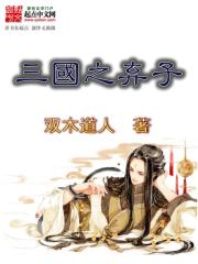 三国之弃子三国之曹魏第一少主封面