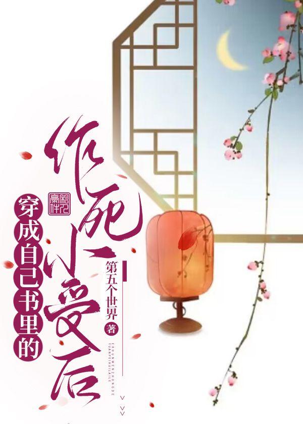 穿成自己书裏的作死小受后封面
