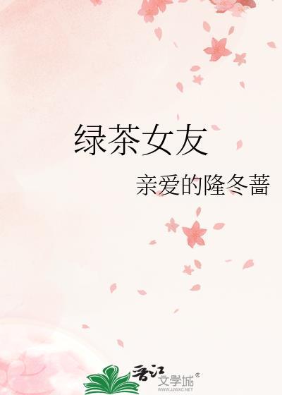 绿茶女友封面