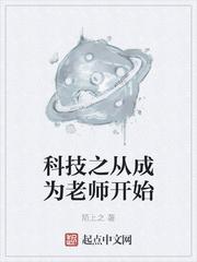 科技之从成为老师开始封面