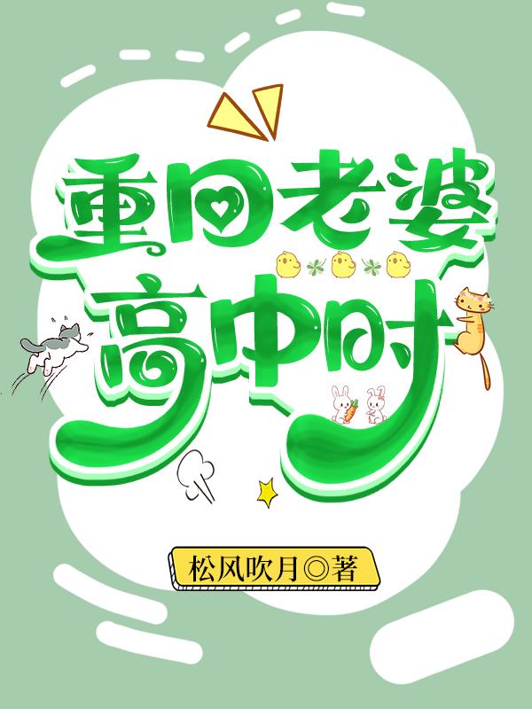 重回老婆高中时封面