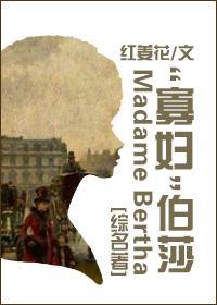“寡妇”伯莎封面
