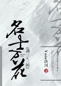 [剑三+三国]名士万花封面