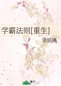 学霸法则[重生]宋楠楠封面