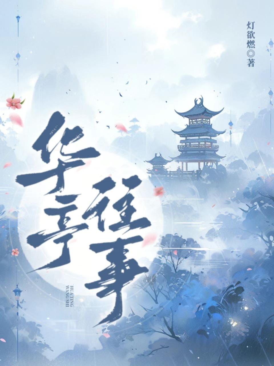 【民国】华亭往事封面