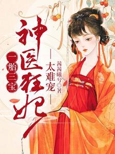 一胎三宝：神医狂妃，太难宠封面