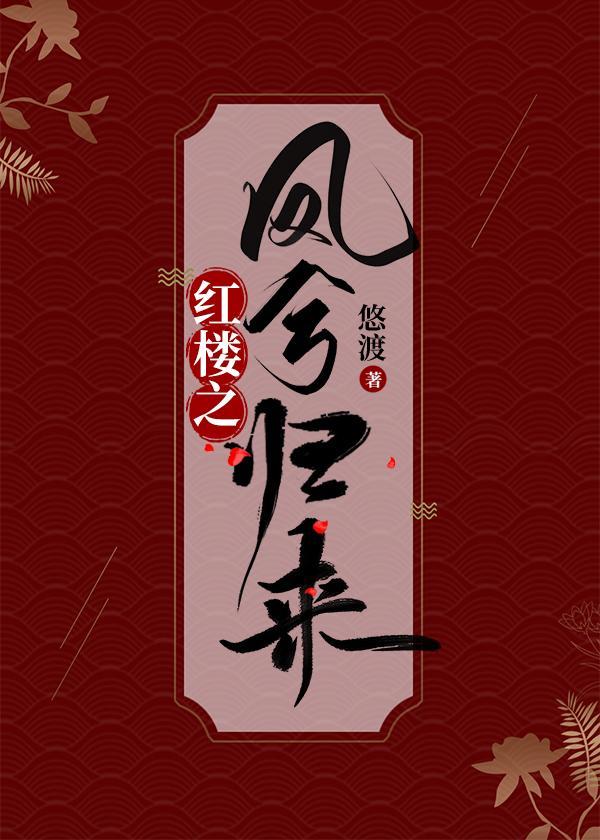 红楼之凤兮归来封面