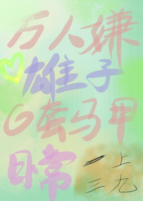 万人嫌雄子的套马甲日常封面