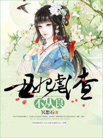 丑妃虐渣不从良封面