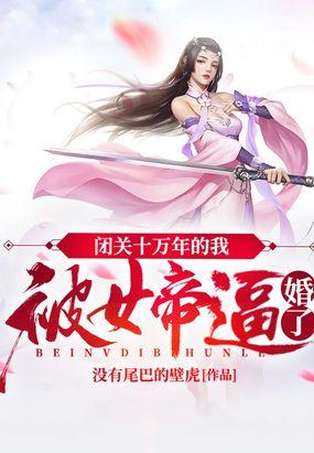 闭关十万年的我，被女帝逼婚了封面