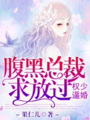 权少逼婚：腹黑总裁求放过封面