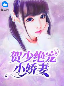 贺少绝宠小娇妻封面