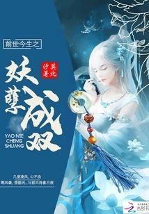 前世今生之妖孽成双封面