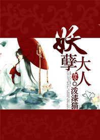 妖孽大人封面