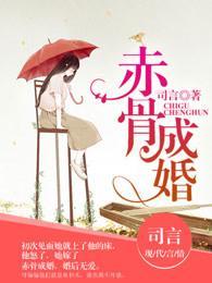 赤骨成婚封面