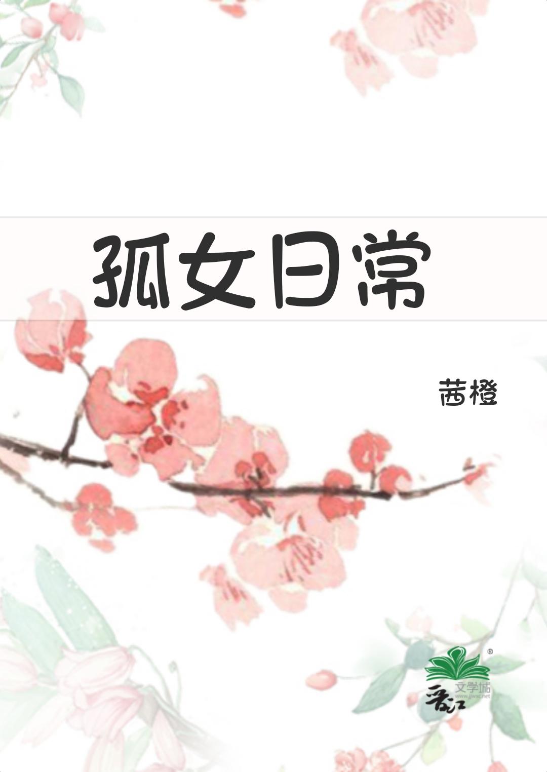 孤女日常（穿越重生）封面