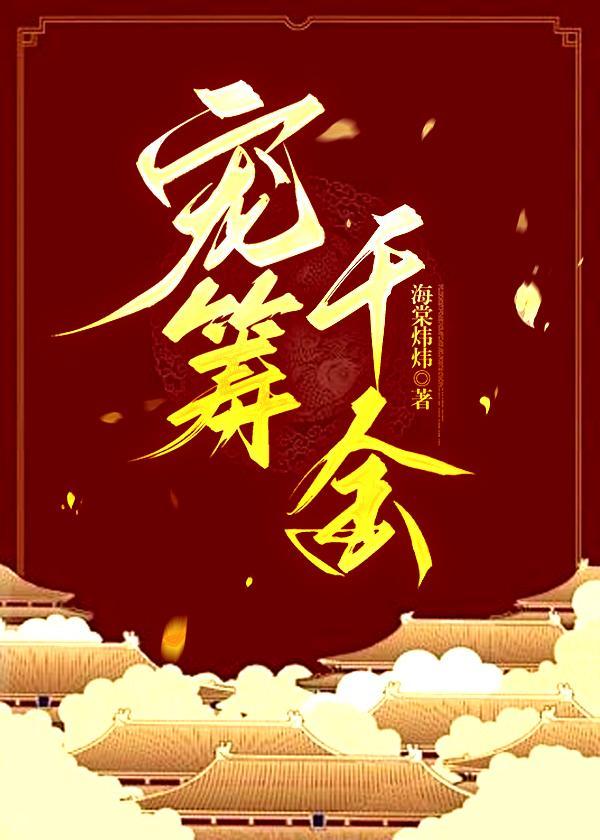 宠筹千金封面