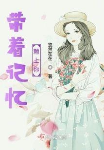 带着记忆赖上你封面