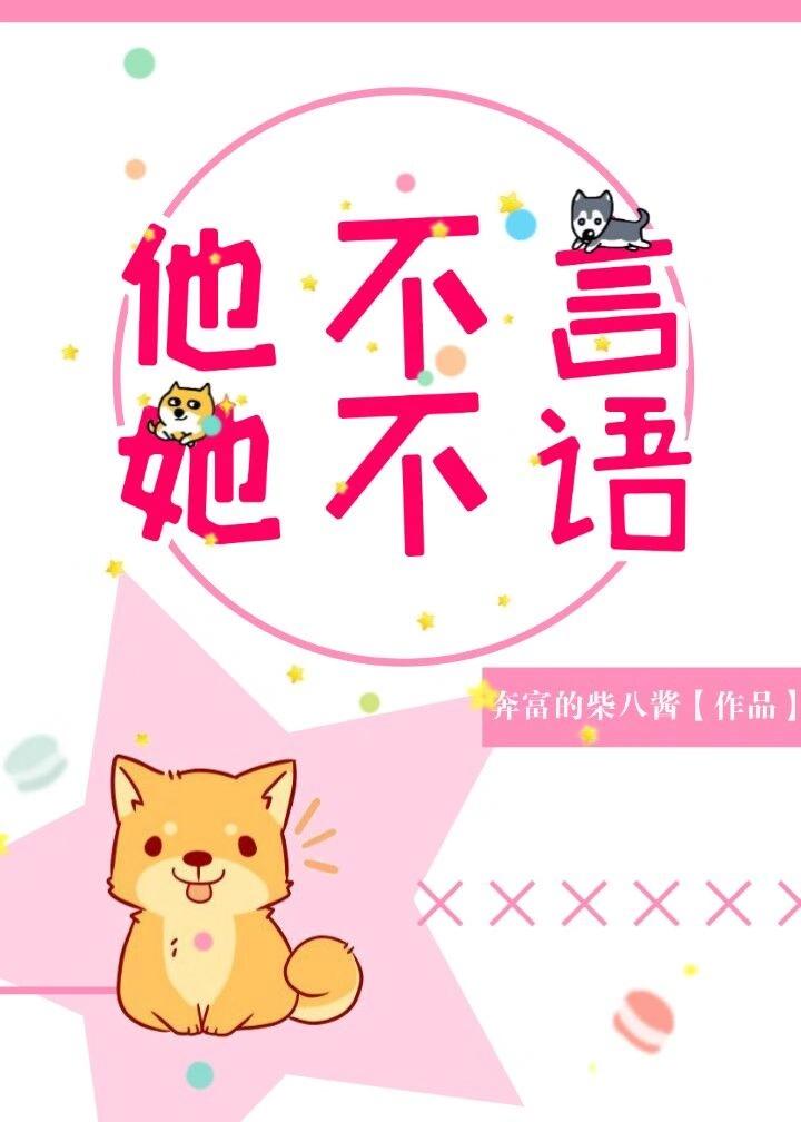 他不言，她不语[电竞]封面