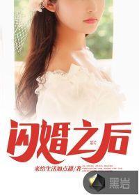 闪婚之后封面